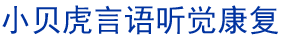 苏州小贝虎丨用心陪伴 静等花开丨苏州儿童语言发展迟缓康复中心